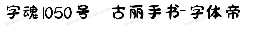 字魂1050号 古丽手书字体转换